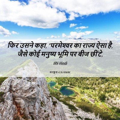 Picture 06 - मरकुस 4:26 HINIRV - फिर उसने कहा, - Bible Verse Picture