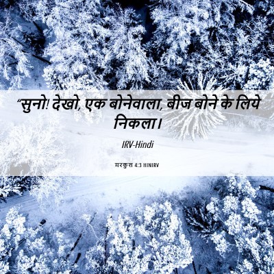 Picture 06 - मरकुस 4:3 HINIRV - “सुनो! देखो, एक - Bible Verse Picture