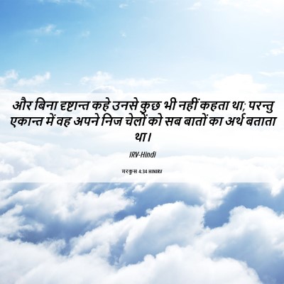 Picture 06 - मरकुस 4:34 HINIRV - और बिना दृष्टान्त - Bible Verse Picture