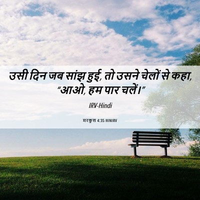 Picture 06 - मरकुस 4:35 HINIRV - उसी दिन जब सांझ - Bible Verse Picture