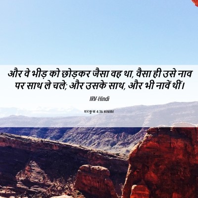Picture 06 - मरकुस 4:36 HINIRV - और वे भीड़ को - Bible Verse Picture