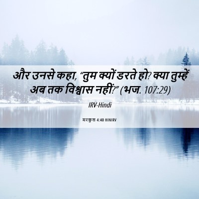 Picture 06 - मरकुस 4:40 HINIRV - और उनसे कहा, “तुम - Bible Verse Picture