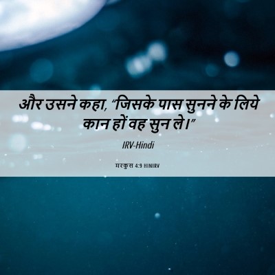 Picture 06 - मरकुस 4:9 HINIRV - और उसने कहा, “जिसके - Bible Verse Picture