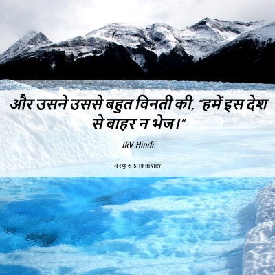 Picture 06 - मरकुस 5:10 HINIRV - और उसने उससे बहुत - Bible Verse Picture