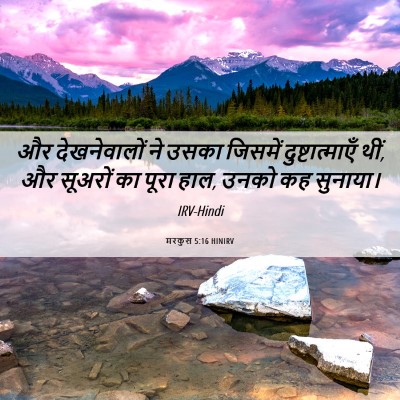 Picture 06 - मरकुस 5:16 HINIRV - और देखनेवालों ने - Bible Verse Picture