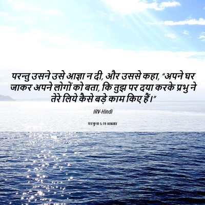 Picture 06 - मरकुस 5:19 HINIRV - परन्तु उसने उसे - Bible Verse Picture