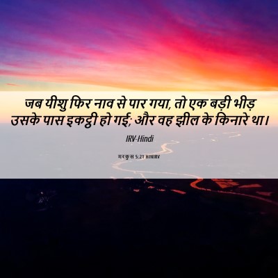 Picture 06 - मरकुस 5:21 HINIRV - जब यीशु फिर नाव से - Bible Verse Picture