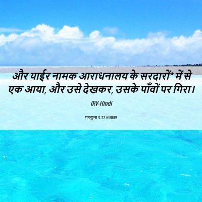 Picture 06 - मरकुस 5:22 HINIRV - और याईर नामक - Bible Verse Picture