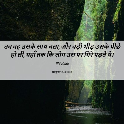 Picture 06 - मरकुस 5:24 HINIRV - तब वह उसके साथ चला; - Bible Verse Picture