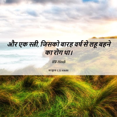 Picture 06 - मरकुस 5:25 HINIRV - और एक स्त्री, जिसको - Bible Verse Picture