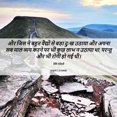 Picture 06 - मरकुस 5:26 HINIRV - और जिस ने बहुत - Bible Verse Picture