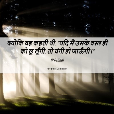 Picture 06 - मरकुस 5:28 HINIRV - क्योंकि वह कहती थी, - Bible Verse Picture