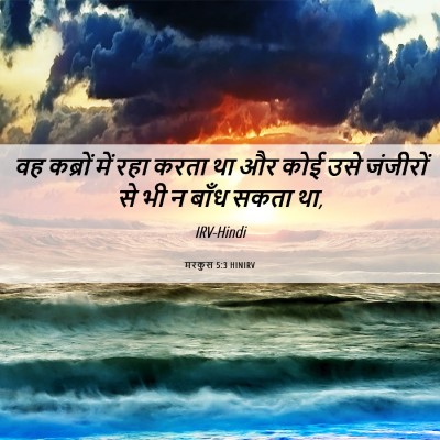 Picture 06 - मरकुस 5:3 HINIRV - वह कब्रों में रहा - Bible Verse Picture