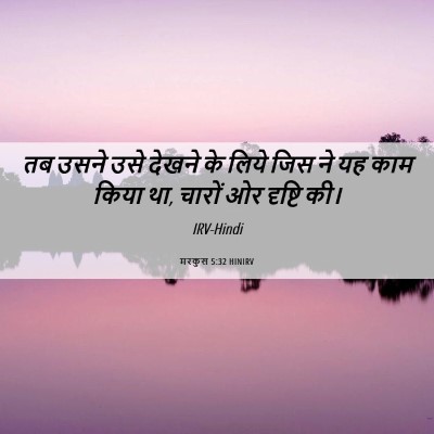 Picture 06 - मरकुस 5:32 HINIRV - तब उसने उसे देखने - Bible Verse Picture