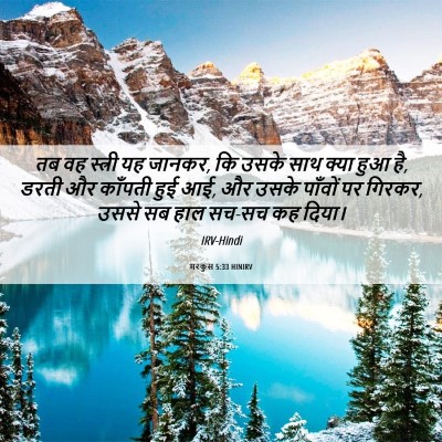 Picture 06 - मरकुस 5:33 HINIRV - तब वह स्त्री यह - Bible Verse Picture