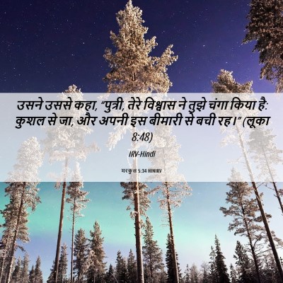 Picture 06 - मरकुस 5:34 HINIRV - उसने उससे कहा, - Bible Verse Picture