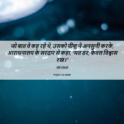 Picture 06 - मरकुस 5:36 HINIRV - जो बात वे कह रहे थे, - Bible Verse Picture