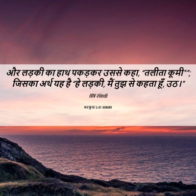 Picture 06 - मरकुस 5:41 HINIRV - और लड़की का हाथ - Bible Verse Picture