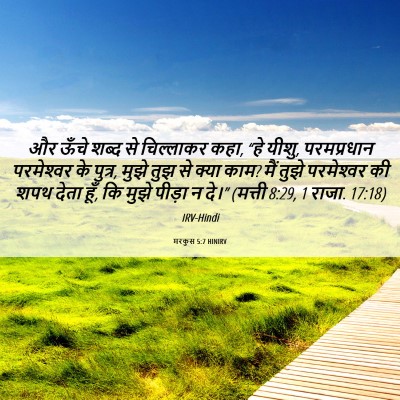 Picture 06 - मरकुस 5:7 HINIRV - और ऊँचे शब्द से - Bible Verse Picture