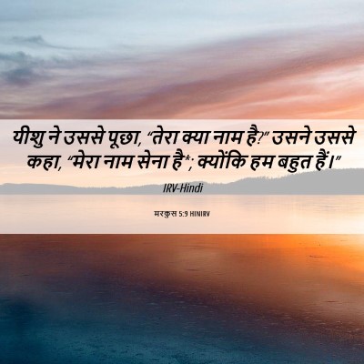 Picture 06 - मरकुस 5:9 HINIRV - यीशु ने उससे पूछा, - Bible Verse Picture
