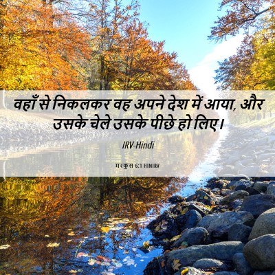 Picture 06 - मरकुस 6:1 HINIRV - वहाँ से निकलकर वह - Bible Verse Picture
