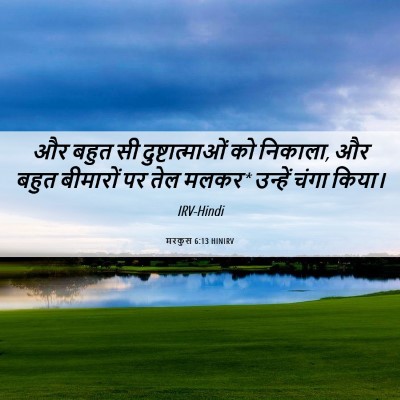 Picture 06 - मरकुस 6:13 HINIRV - और बहुत सी - Bible Verse Picture