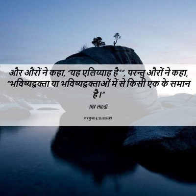 Picture 06 - मरकुस 6:15 HINIRV - और औरों ने कहा, “यह - Bible Verse Picture