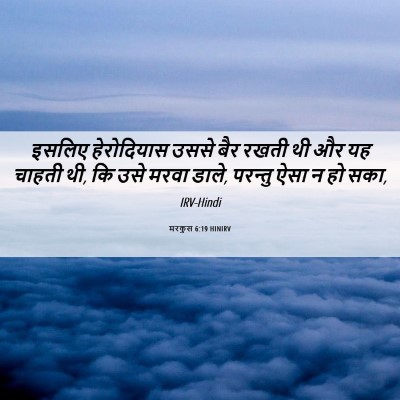Picture 06 - मरकुस 6:19 HINIRV - इसलिए हेरोदियास - Bible Verse Picture