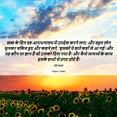 Picture 06 - मरकुस 6:2 HINIRV - सब्त के दिन वह - Bible Verse Picture