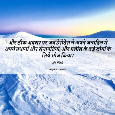 Picture 06 - मरकुस 6:21 HINIRV - और ठीक अवसर पर जब - Bible Verse Picture