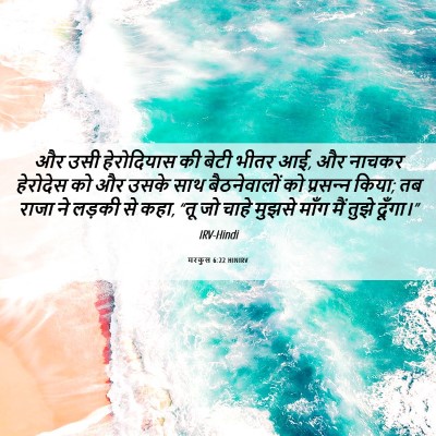 Picture 06 - मरकुस 6:22 HINIRV - और उसी हेरोदियास - Bible Verse Picture
