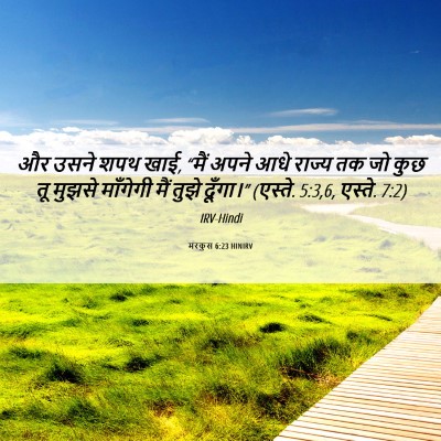 Picture 06 - मरकुस 6:23 HINIRV - और उसने शपथ खाई, - Bible Verse Picture