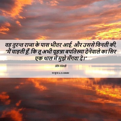 Picture 06 - मरकुस 6:25 HINIRV - वह तुरन्त राजा के - Bible Verse Picture