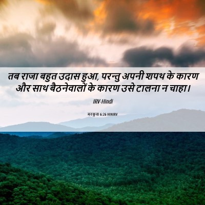 Picture 06 - मरकुस 6:26 HINIRV - तब राजा बहुत उदास - Bible Verse Picture
