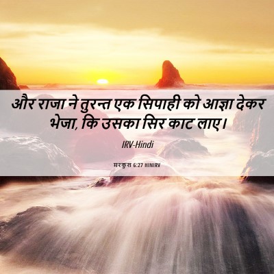 Picture 06 - मरकुस 6:27 HINIRV - और राजा ने तुरन्त - Bible Verse Picture