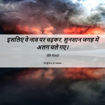 Picture 06 - मरकुस 6:32 HINIRV - इसलिए वे नाव पर - Bible Verse Picture