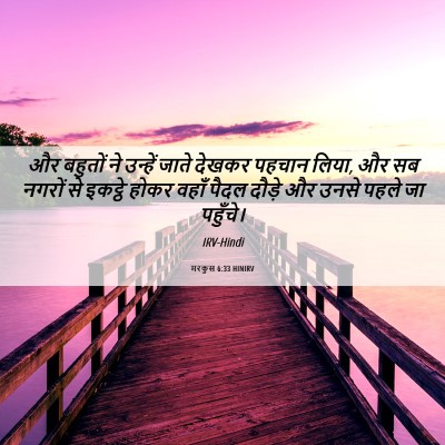 Picture 06 - मरकुस 6:33 HINIRV - और बहुतों ने - Bible Verse Picture
