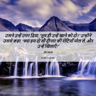 Picture 06 - मरकुस 6:37 HINIRV - उसने उन्हें उत्तर - Bible Verse Picture