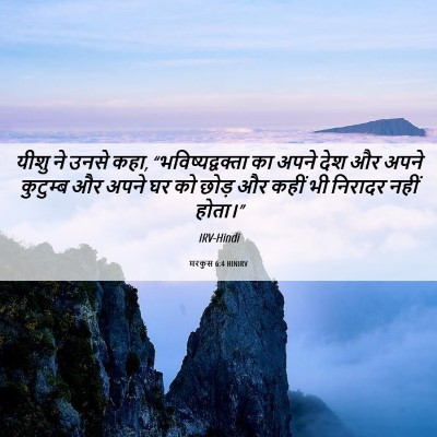 Picture 06 - मरकुस 6:4 HINIRV - यीशु ने उनसे कहा, - Bible Verse Picture