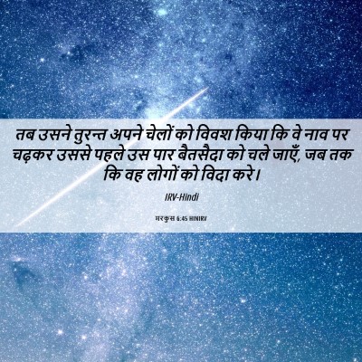 Picture 06 - मरकुस 6:45 HINIRV - तब उसने तुरन्त - Bible Verse Picture