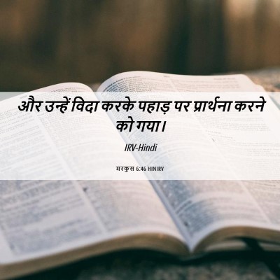 Picture 06 - मरकुस 6:46 HINIRV - और उन्हें विदा - Bible Verse Picture