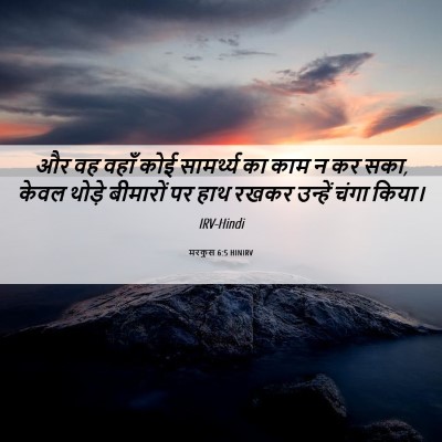 Picture 06 - मरकुस 6:5 HINIRV - और वह वहाँ कोई - Bible Verse Picture