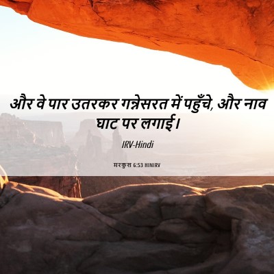 Picture 06 - मरकुस 6:53 HINIRV - और वे पार उतरकर - Bible Verse Picture