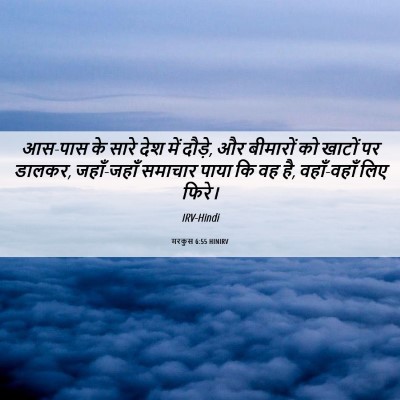 Picture 06 - मरकुस 6:55 HINIRV - आस-पास के सारे देश - Bible Verse Picture