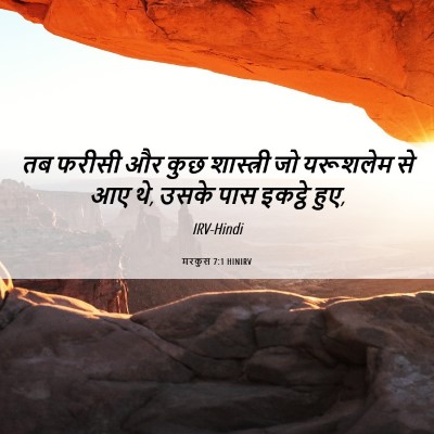 Picture 06 - मरकुस 7:1 HINIRV - तब फरीसी और कुछ - Bible Verse Picture