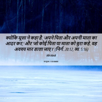 Picture 06 - मरकुस 7:10 HINIRV - क्योंकि मूसा ने - Bible Verse Picture