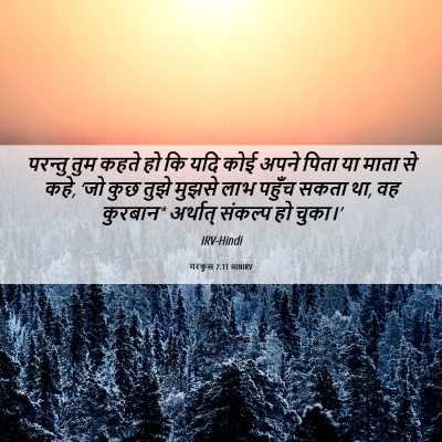 Picture 06 - मरकुस 7:11 HINIRV - परन्तु तुम कहते हो - Bible Verse Picture