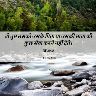 Picture 06 - मरकुस 7:12 HINIRV - तो तुम उसको उसके - Bible Verse Picture