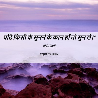 Picture 06 - मरकुस 7:16 HINIRV - यदि किसी के सुनने - Bible Verse Picture