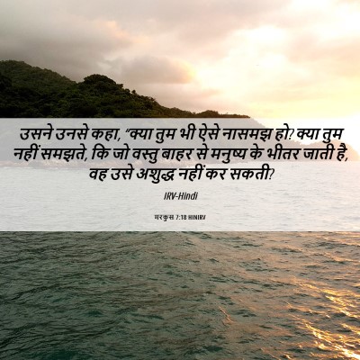 Picture 06 - मरकुस 7:18 HINIRV - उसने उनसे कहा, - Bible Verse Picture